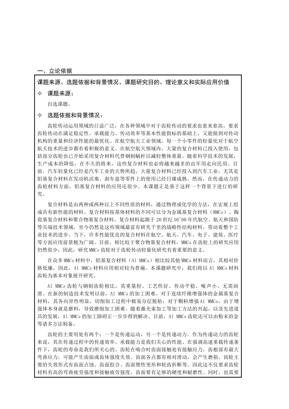 铝基复合材料斜齿轮与钢制蜗分析研究  材料学管理专业_第1页
