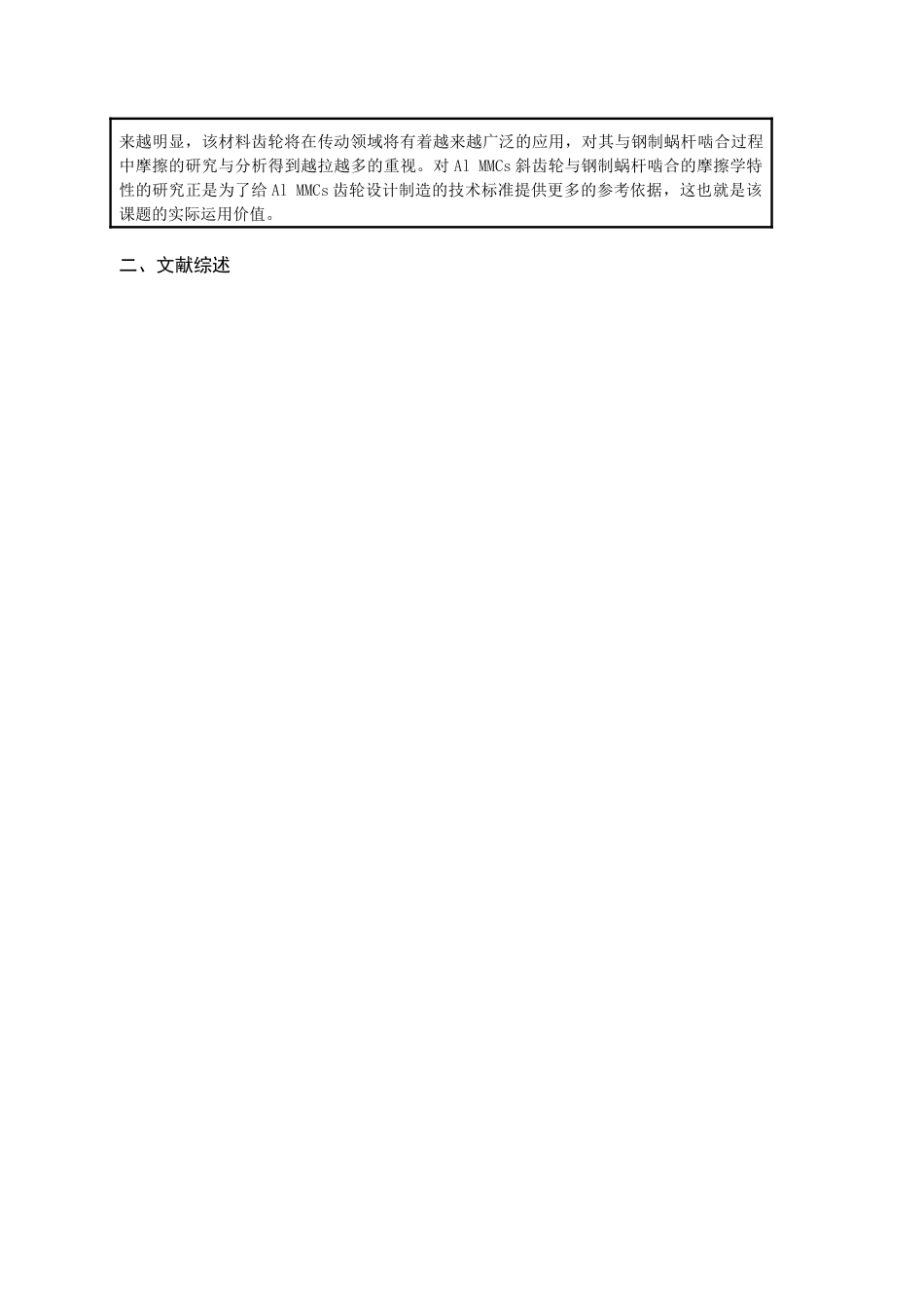 铝基复合材料斜齿轮与钢制蜗分析研究  材料学管理专业_第3页
