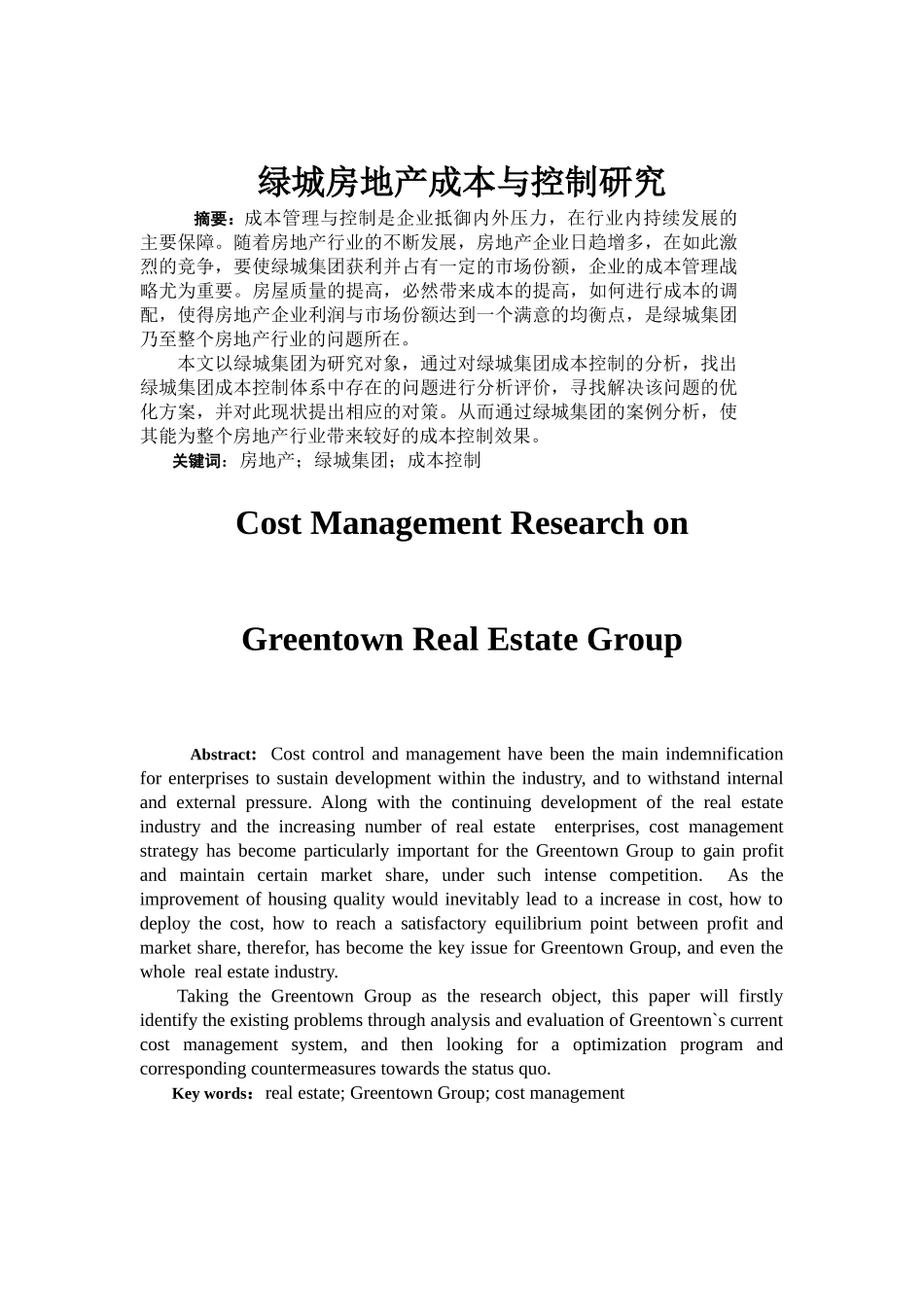 绿城房地产成本与控制研究分析  财务会计学专业_第2页