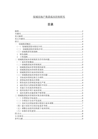 绿城房地产成本与控制研究分析  财务会计学专业