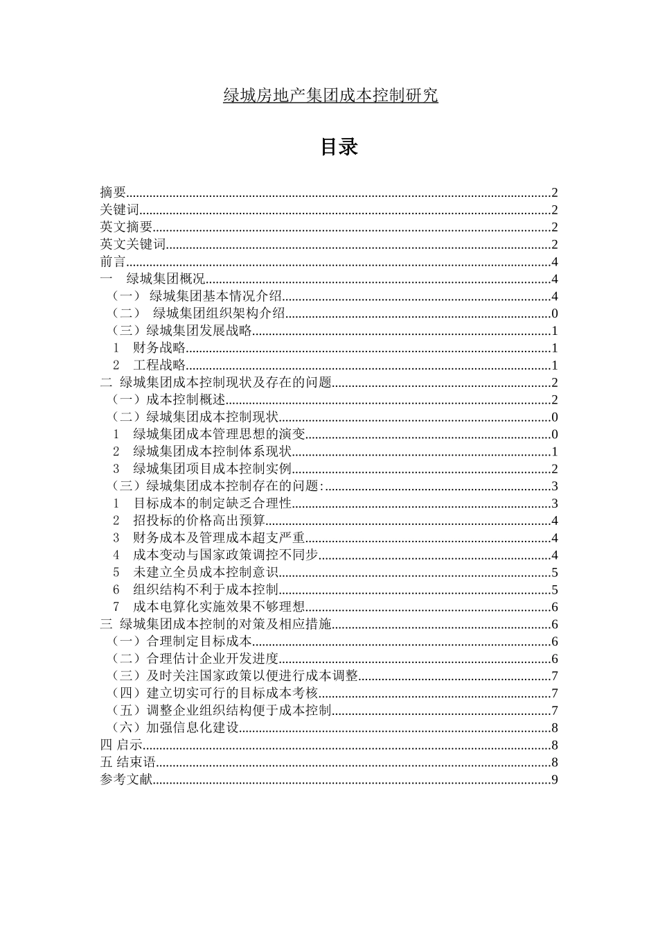 绿城房地产集团成本控制研究分析 财务会计学专业_第1页