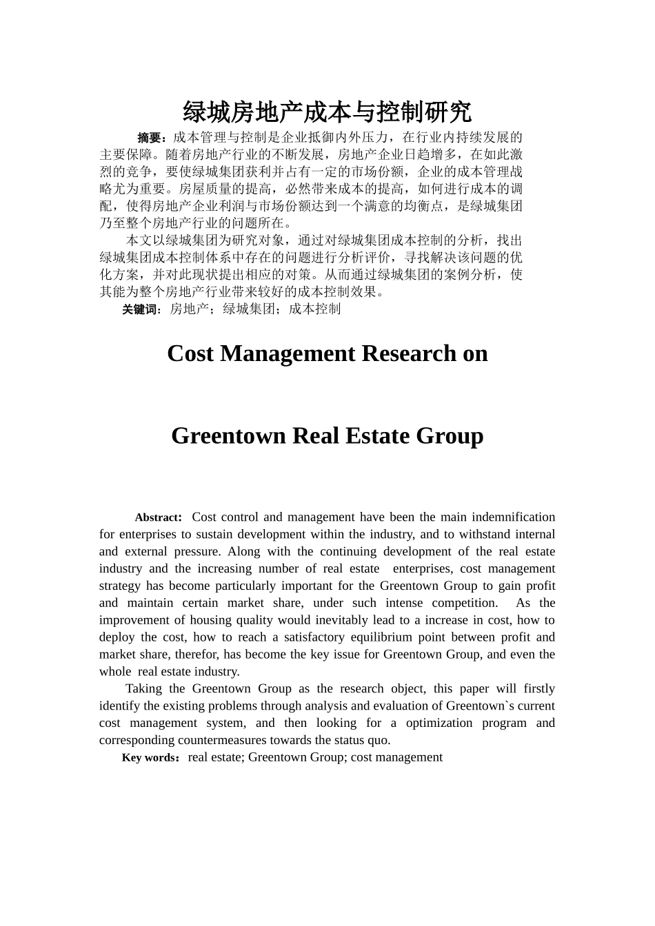 绿城房地产集团成本控制研究分析 财务会计学专业_第2页
