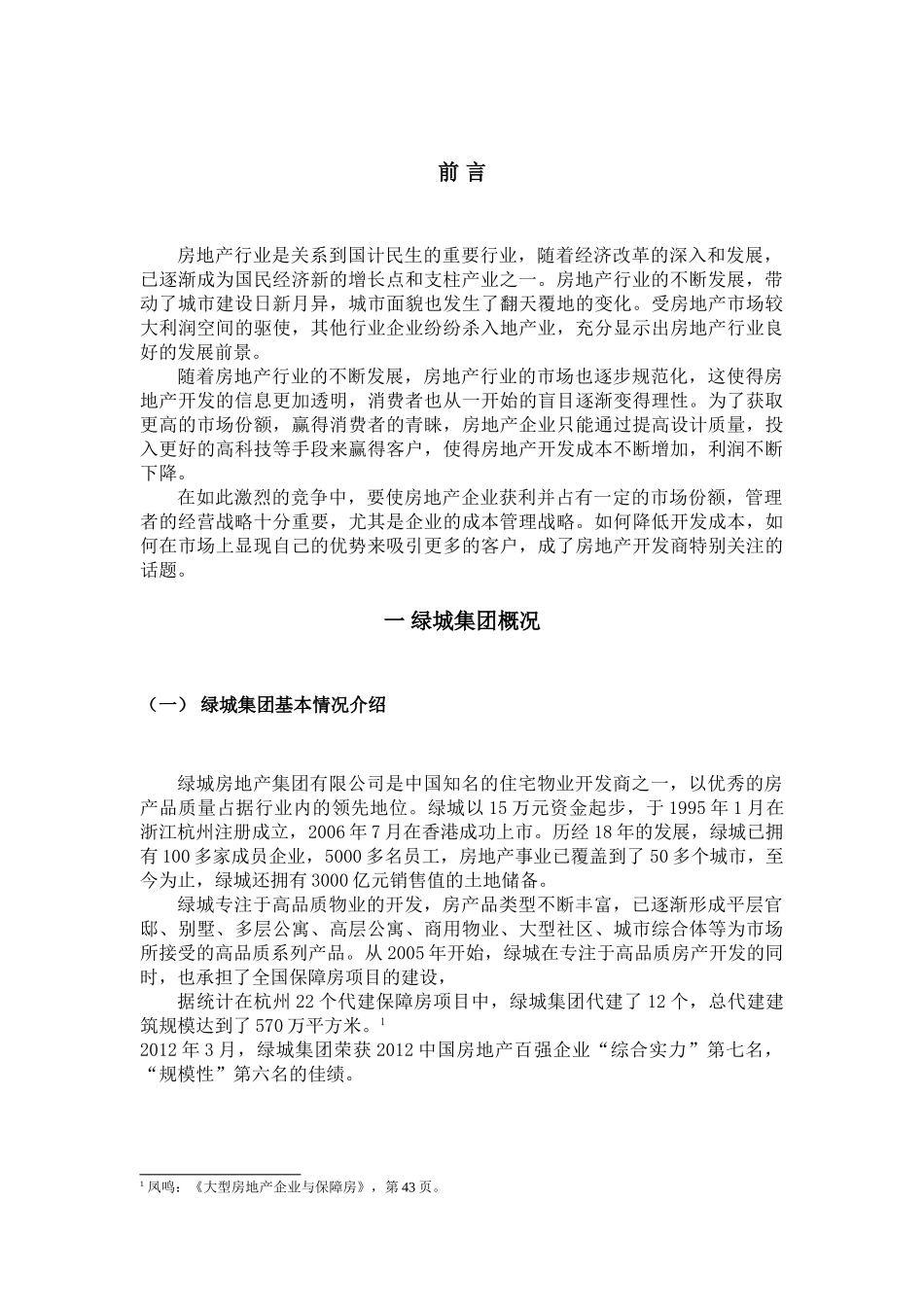绿城房地产集团成本控制研究分析 财务会计学专业_第3页