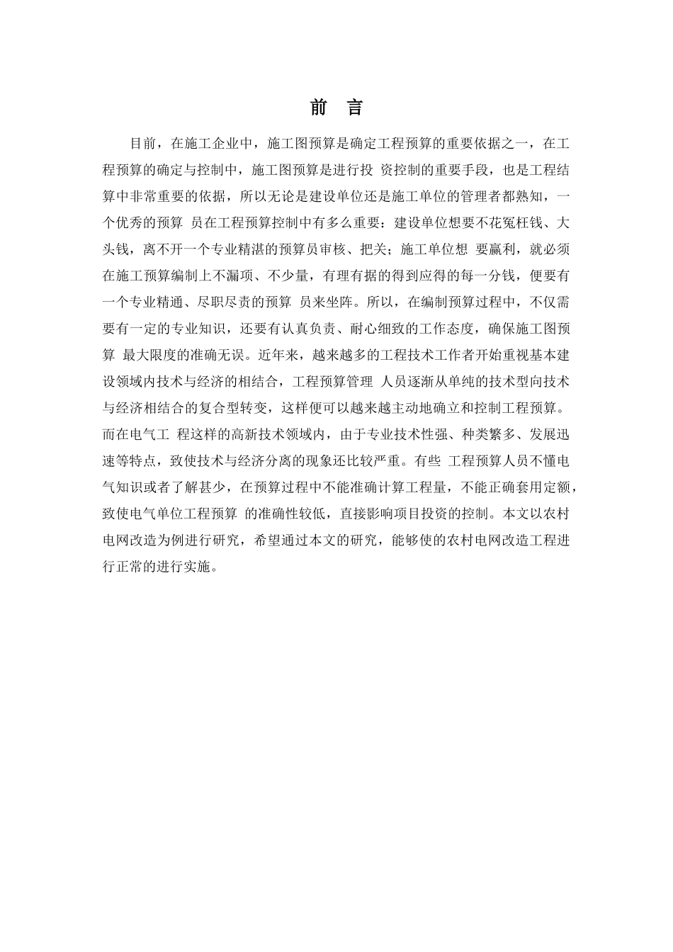 农村电网线路改造预算方案设计和实现  电气工程自动化专业_第2页