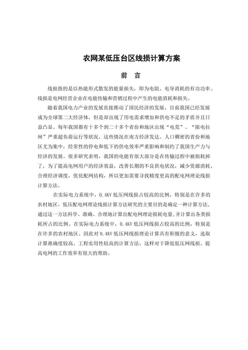 农网某低压台区线损计算方案设计和实现  电气工程自动化专业_第1页