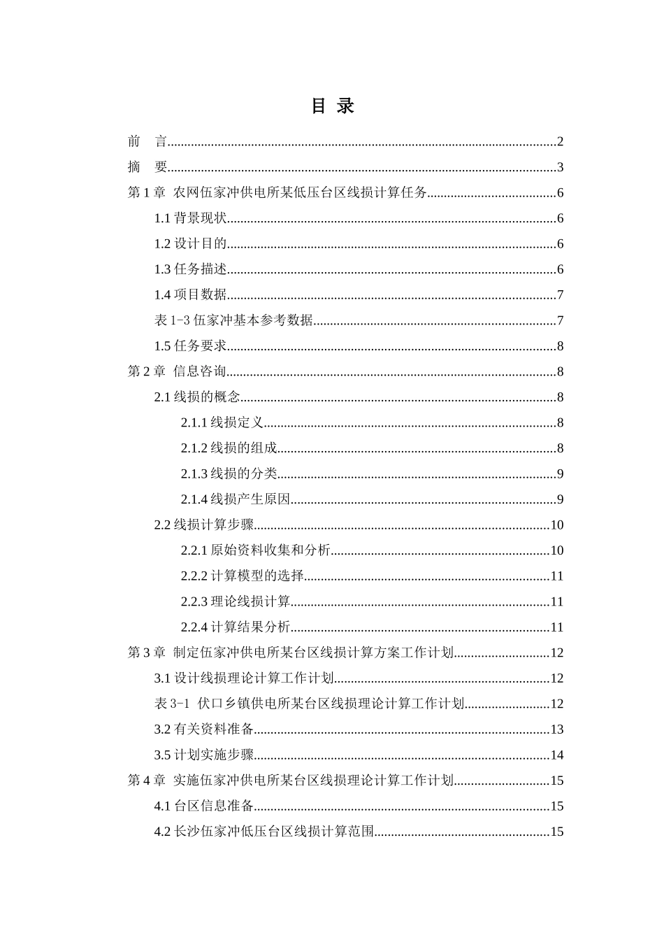 农网某低压台区线损计算方案设计和实现  电气工程自动化专业_第3页