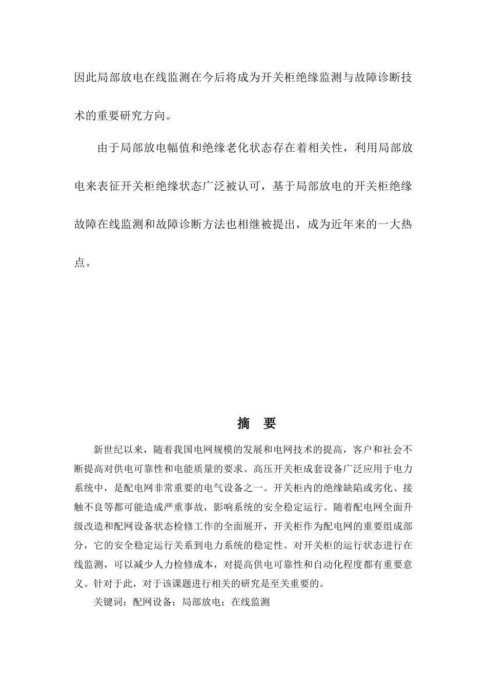 配网设备局部放电在线监测分析研究   电气工程自动化专业_第2页