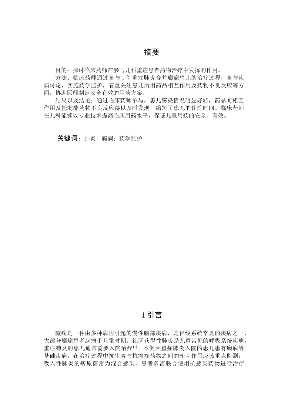 浅谈重症肺炎合并癫痫患儿的药学监护分析研究   临床医学专业_第2页