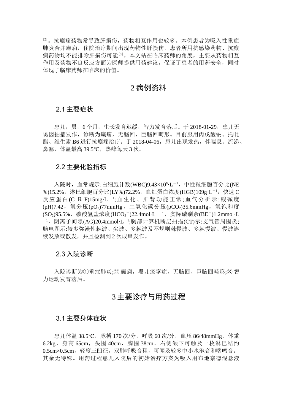 浅谈重症肺炎合并癫痫患儿的药学监护分析研究   临床医学专业_第3页
