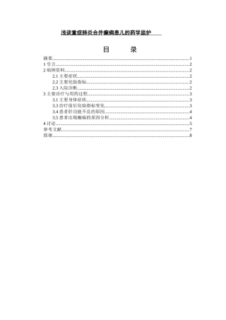 浅谈重症肺炎合并癫痫患儿的药学监护分析研究   临床医学专业
