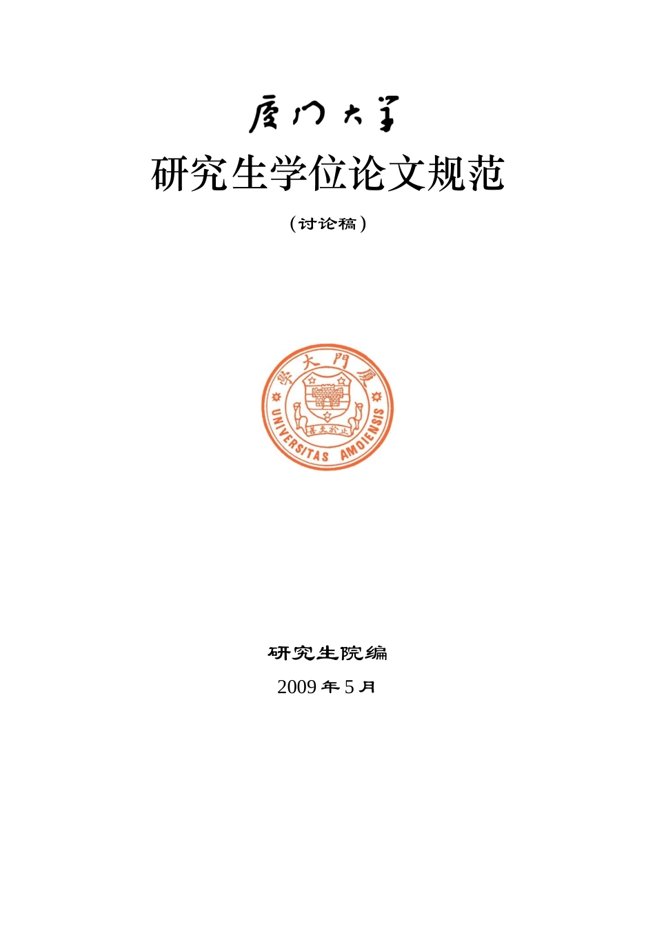 厦门大学研究生学位论文规范   公共管理专业_第1页