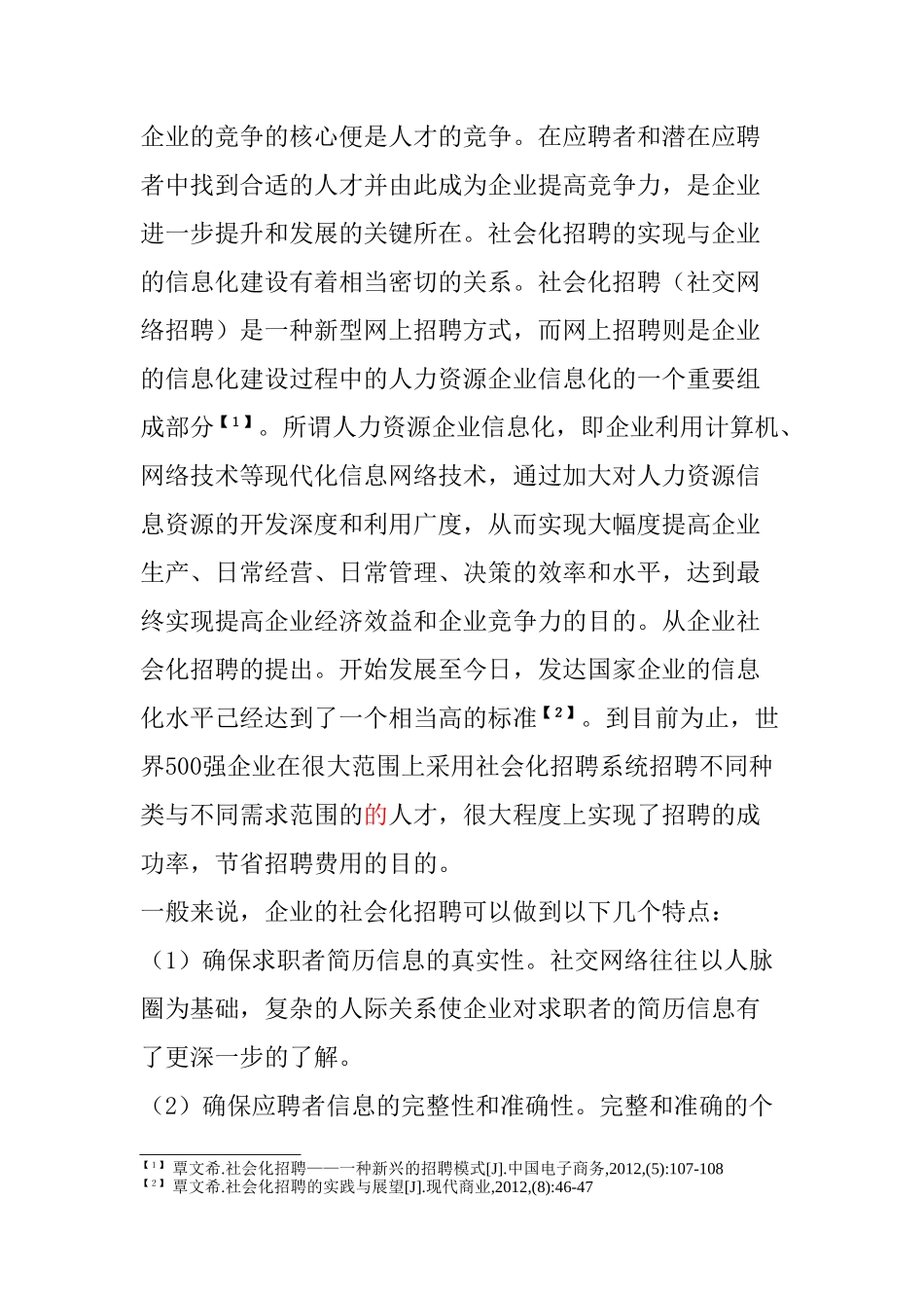 社会化媒体在企业招聘创新模式的研究分析  人力资源管理专业_第2页