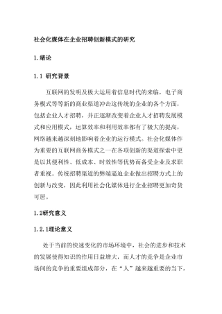 社会化媒体在企业招聘创新模式的研究分析  人力资源管理专业