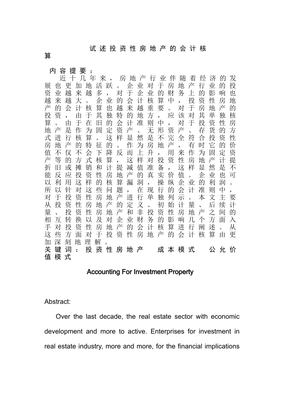 试述投资性房地产的会计核算分析研究  财务会计学专业_第2页