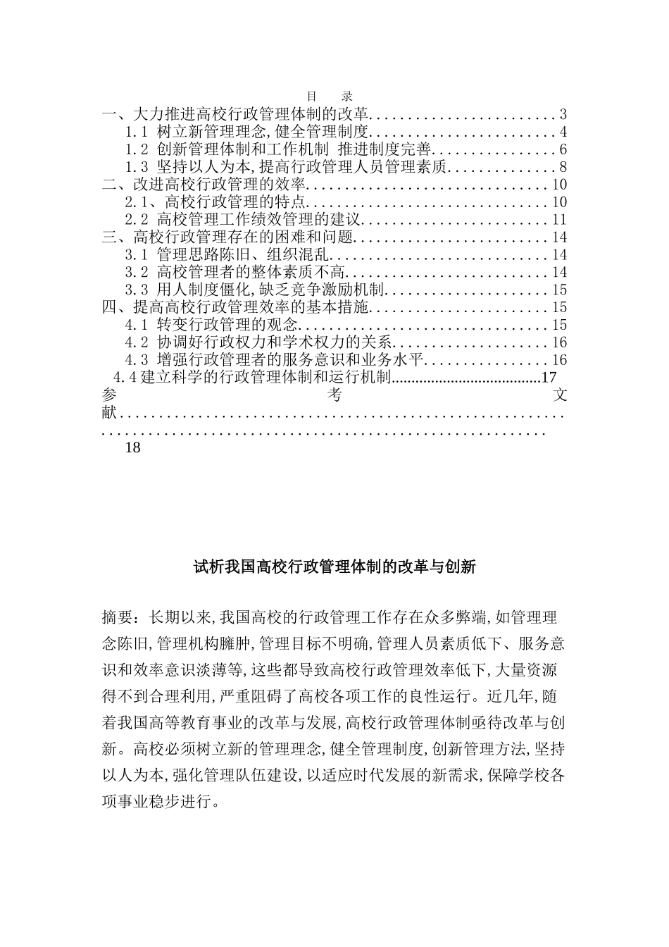 试析我国高校行政管理体制的改革与创新分析研究  公共管理专业_第1页