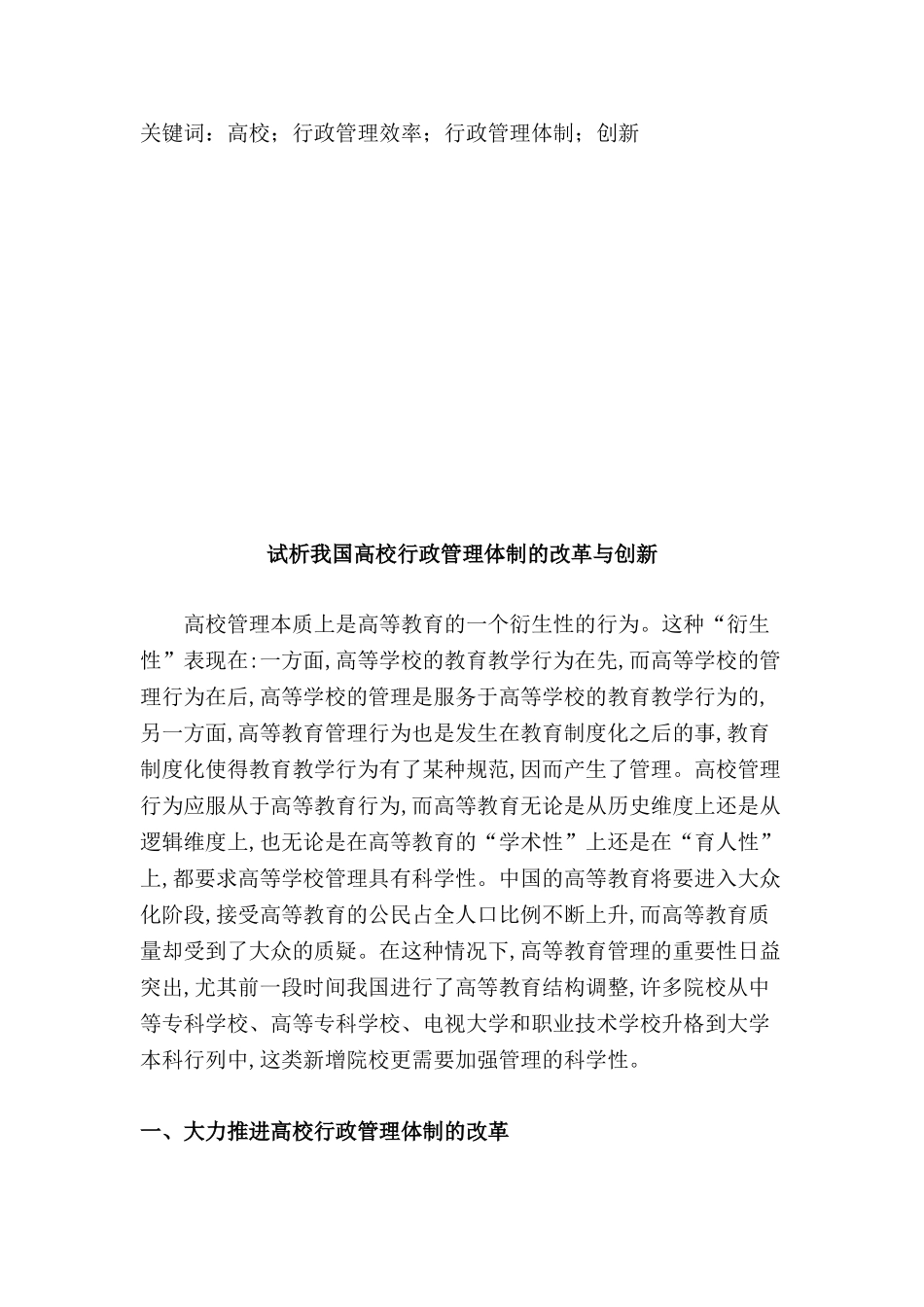 试析我国高校行政管理体制的改革与创新分析研究  公共管理专业_第2页
