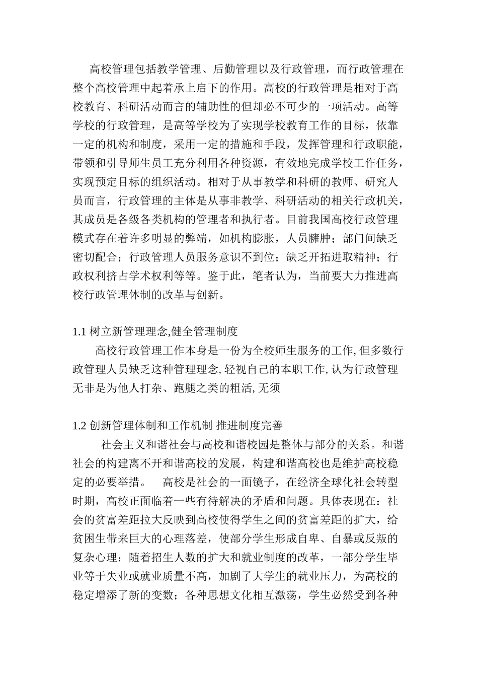 试析我国高校行政管理体制的改革与创新分析研究  公共管理专业_第3页