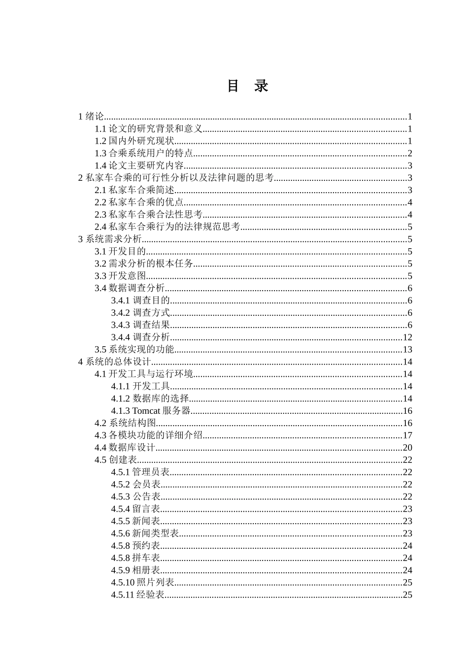 私家车合乘系统设计和实现   车辆工程管理专业_第1页