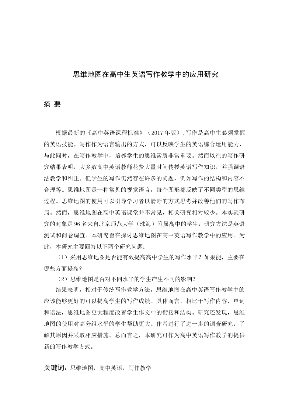 思维地图在高中生英语写作教学中的应用研究分析 英语教育学专业_第3页