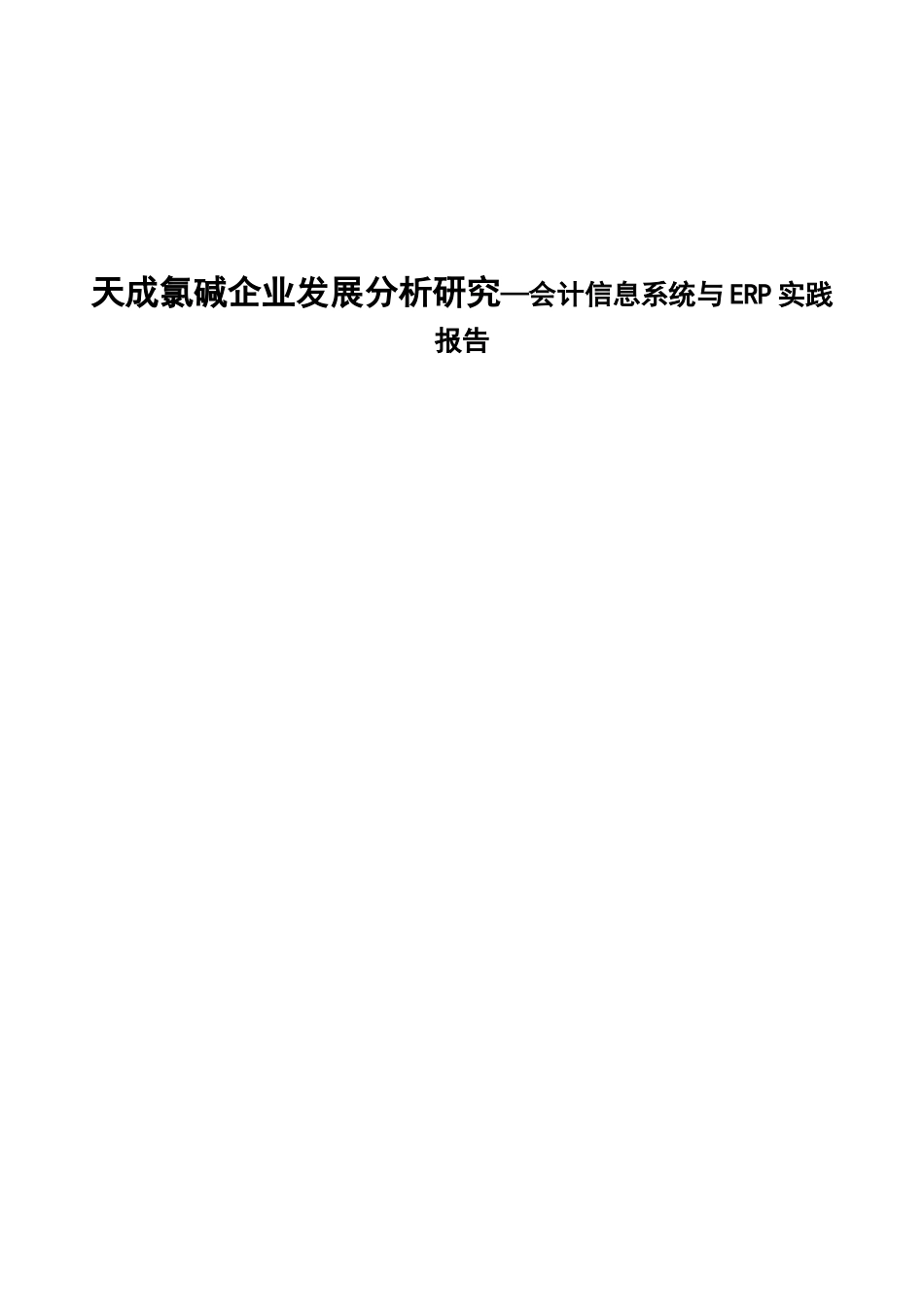 天成氯碱企业发展分析研究—会计信息系统与ERP实践报告  工商管理专业_第1页