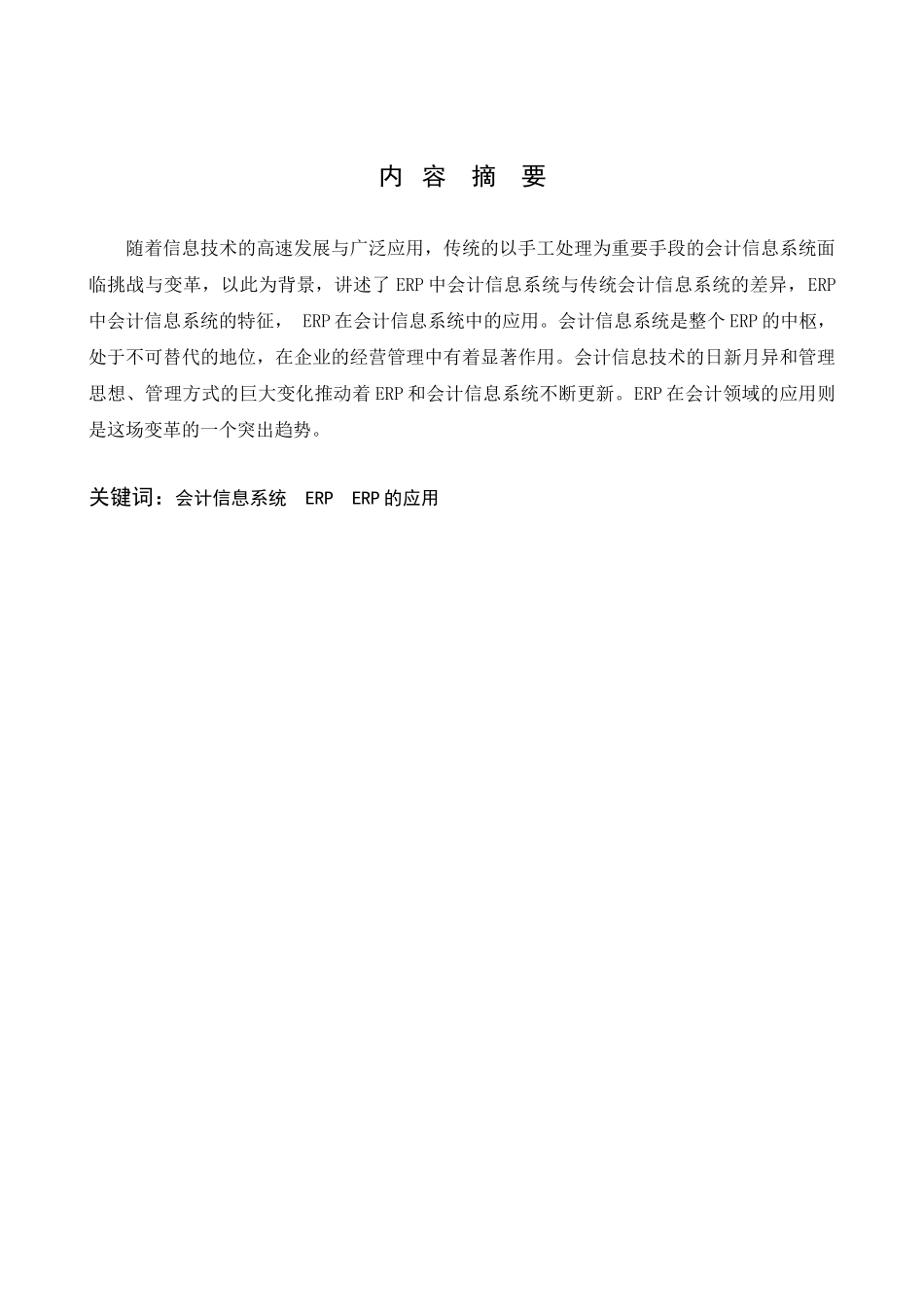 天成氯碱企业发展分析研究—会计信息系统与ERP实践报告  工商管理专业_第2页