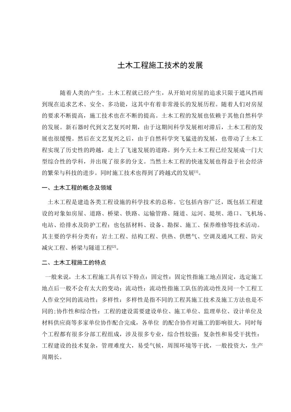 土木工程施工技术的发展分析研究  土木工程专业_第1页