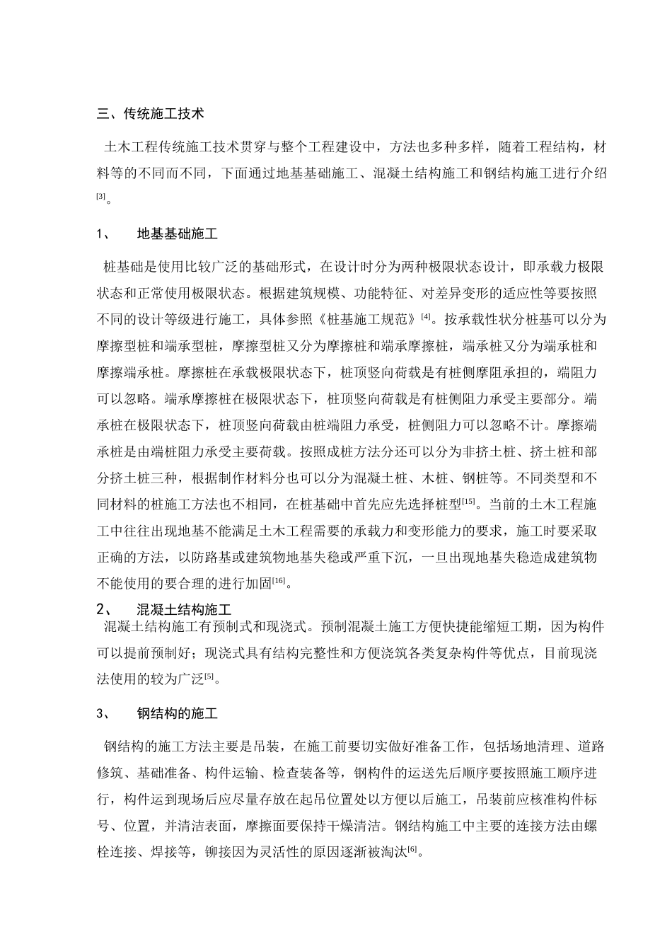 土木工程施工技术的发展分析研究  土木工程专业_第2页