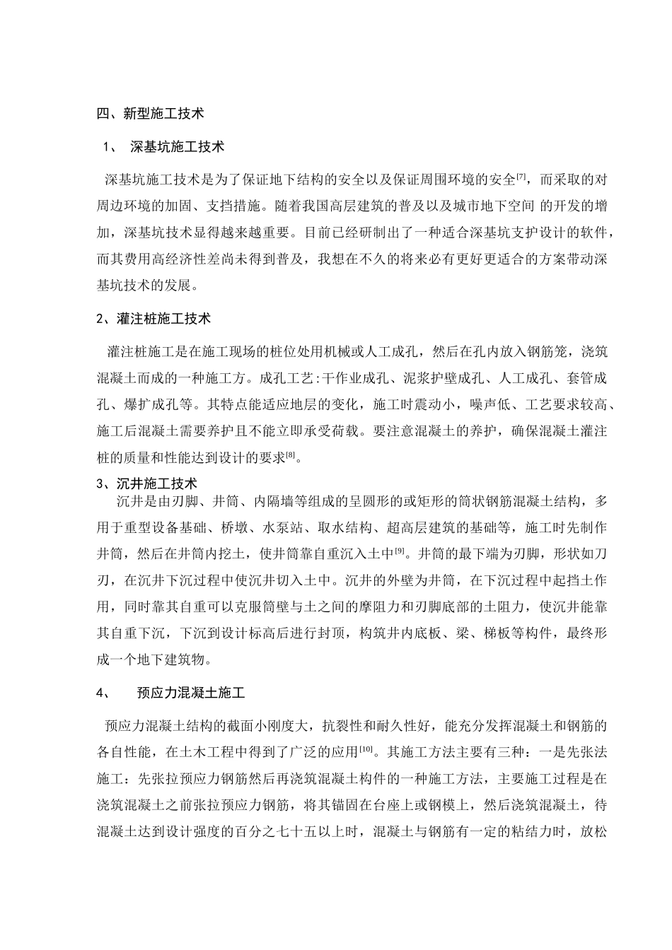 土木工程施工技术的发展分析研究  土木工程专业_第3页