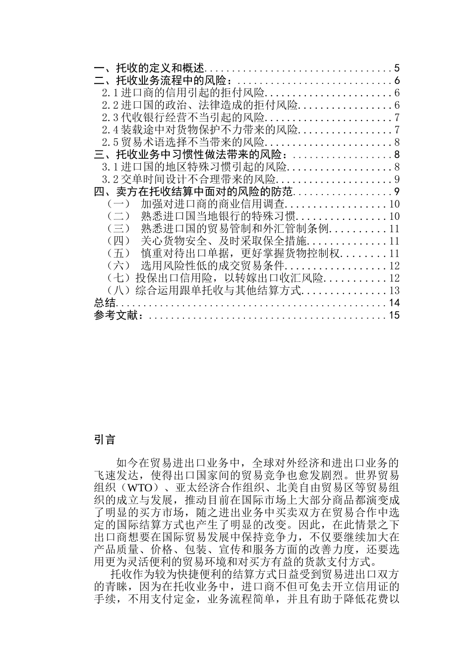 托收业务下出口商的风险及防范分析研究   工商管理专业_第3页