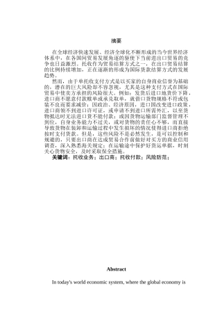 托收业务下出口商的风险及防范分析研究   工商管理专业