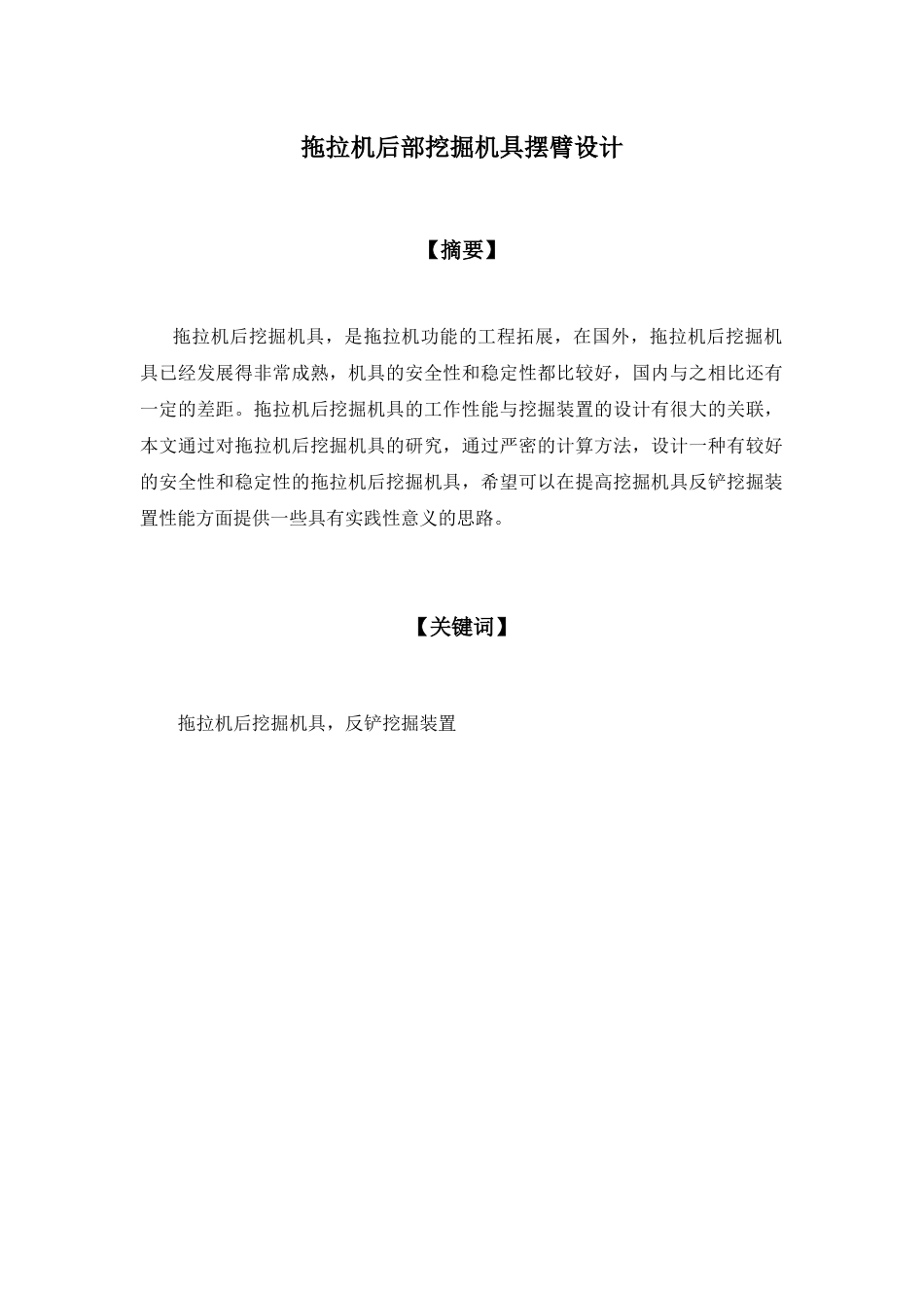 拖拉机后部挖掘机具摆臂设计和实现  机械制造自动化专业_第1页