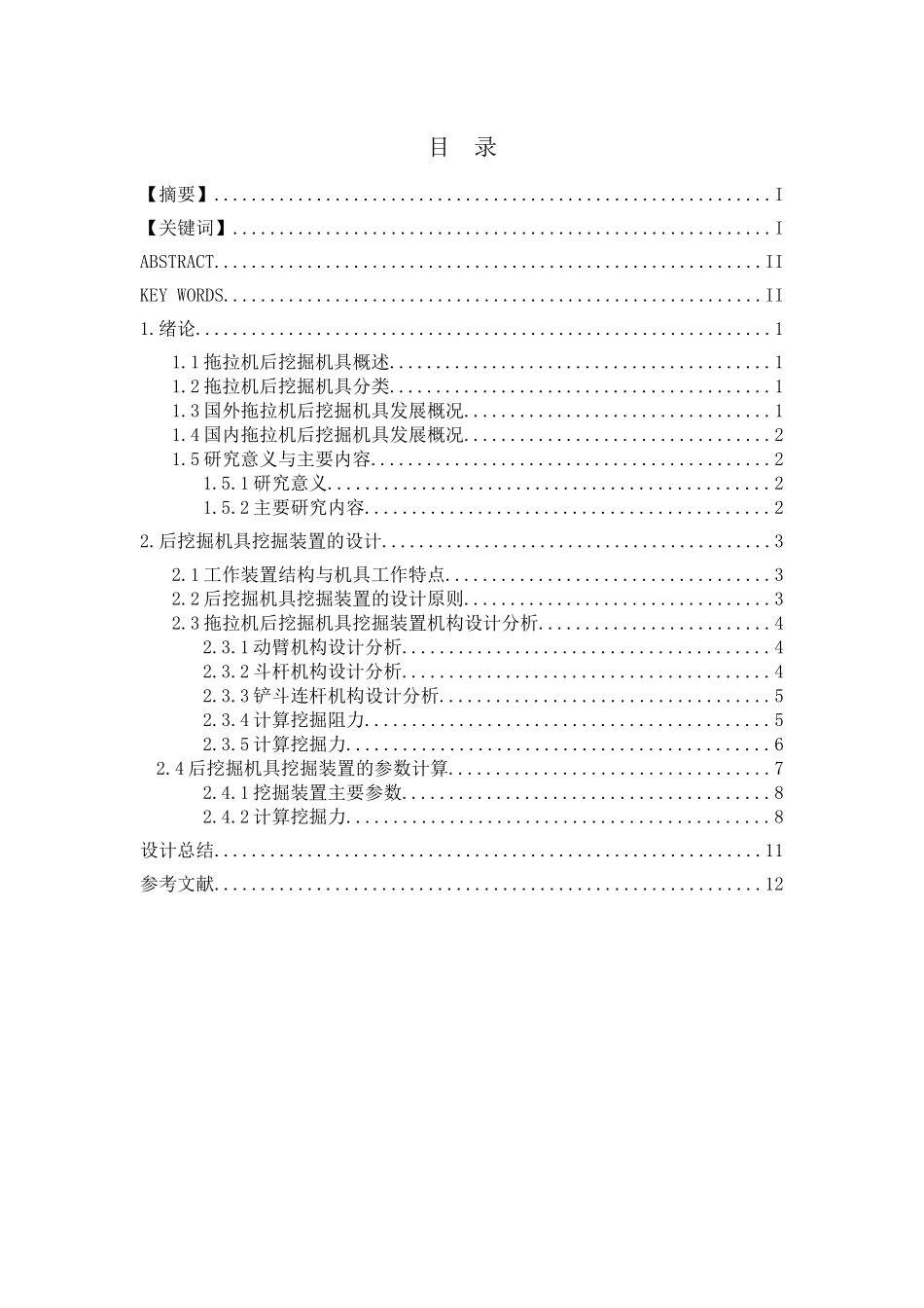 拖拉机后部挖掘机具摆臂设计和实现  机械制造自动化专业_第3页