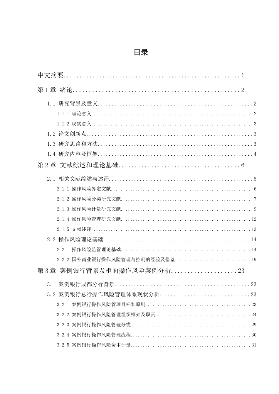 完善案例银行成都分行柜面操作风险控制的政策建议分析研究  财务会计学专业_第1页