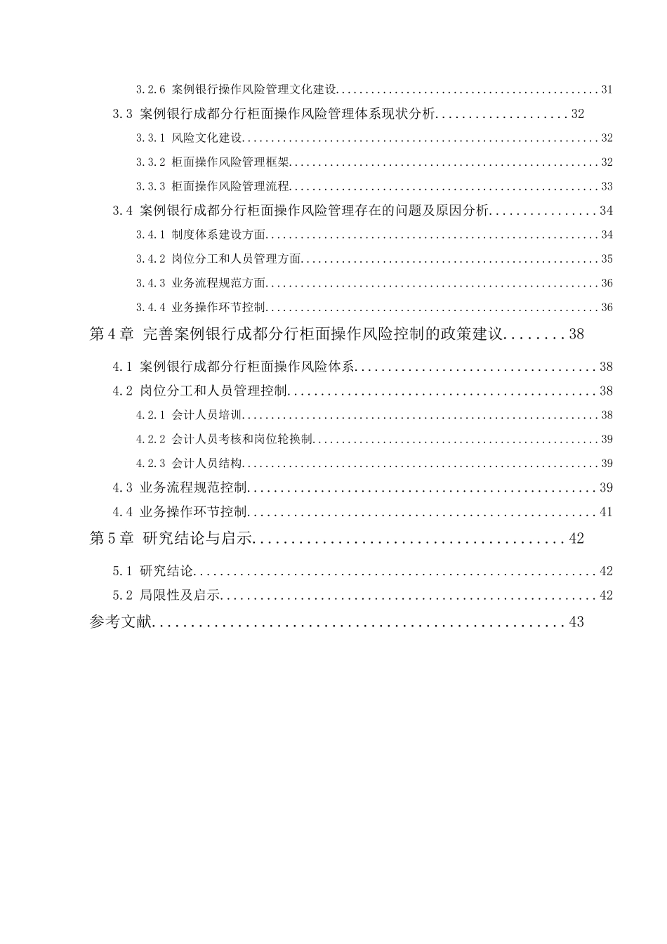 完善案例银行成都分行柜面操作风险控制的政策建议分析研究  财务会计学专业_第2页