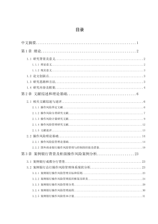 完善案例银行成都分行柜面操作风险控制的政策建议分析研究  财务会计学专业