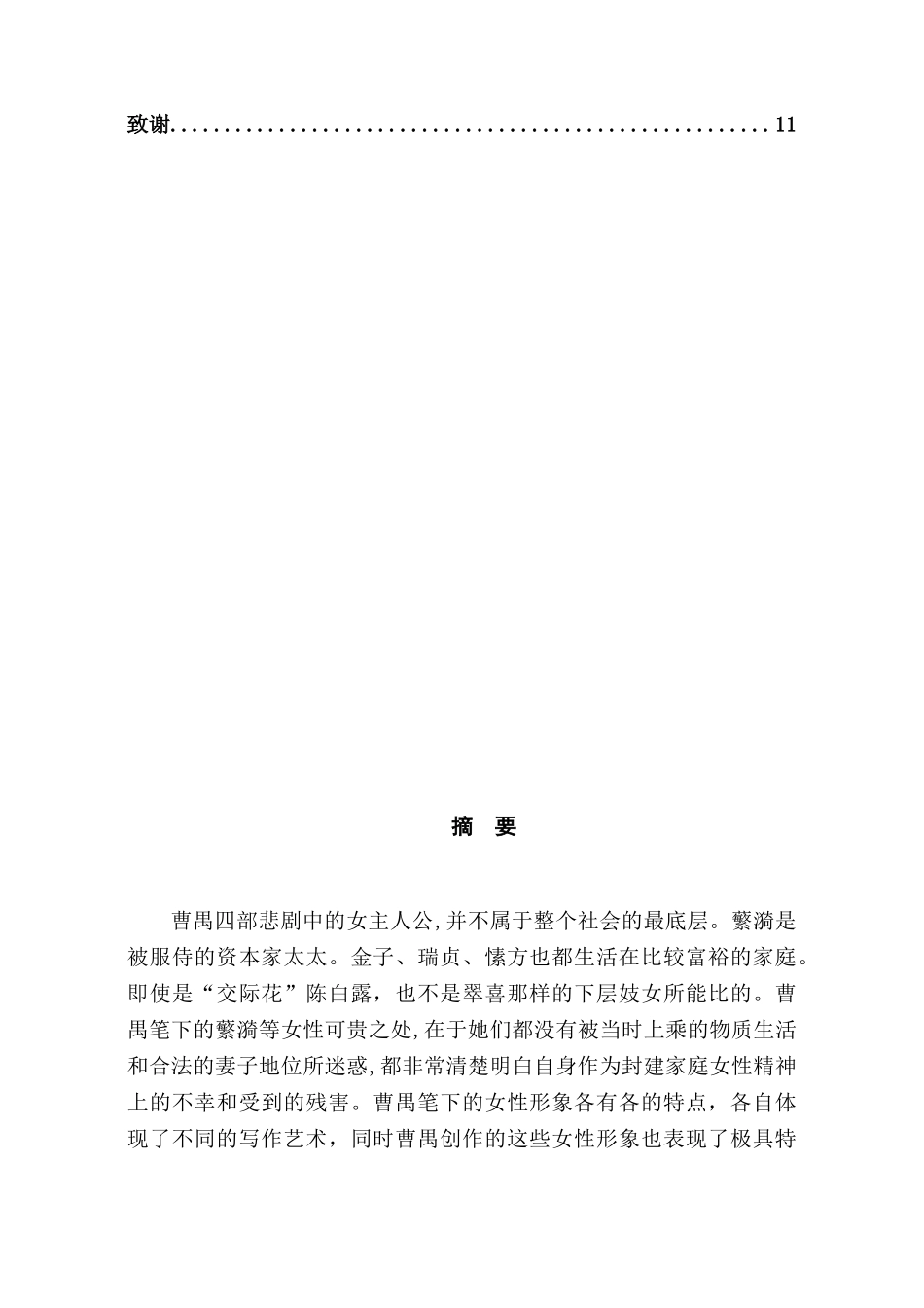 万艳同悲——曹禺四大名剧中的女性形象分析研究  影视编导专业_第2页