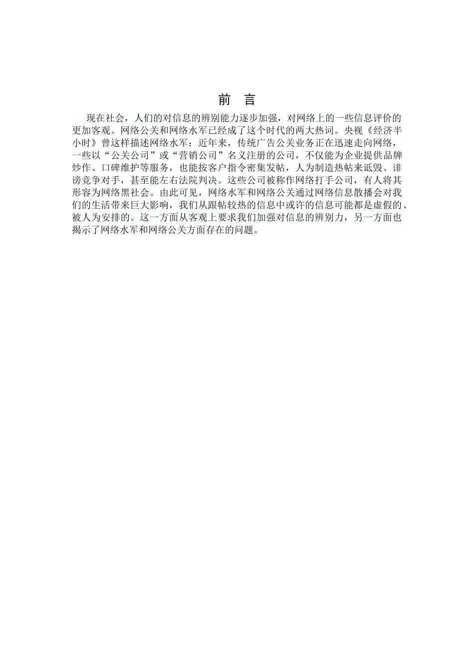 网络公关和网络水军分析研究   计算机科学与技术专业_第3页