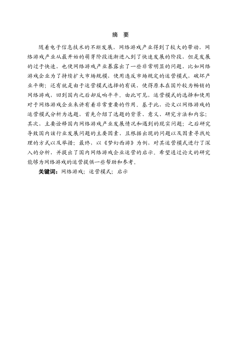 网络游戏的运营模式分析研究  信息工程专业_第1页