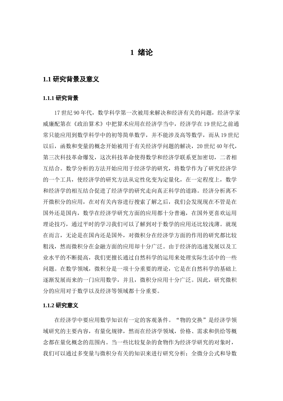 微分方程在经济分析中的应用分析研究   高等数学专业_第1页