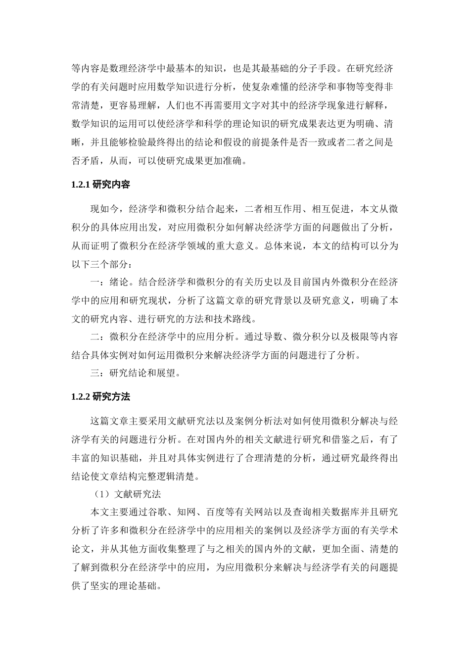 微分方程在经济分析中的应用分析研究   高等数学专业_第2页