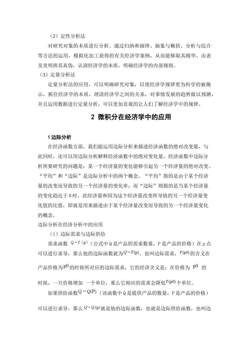 微分方程在经济分析中的应用分析研究   高等数学专业_第3页