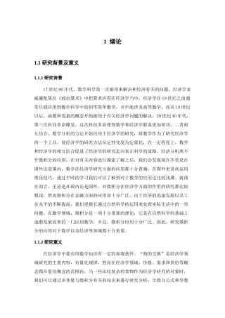 微分方程在经济分析中的应用分析研究   高等数学专业