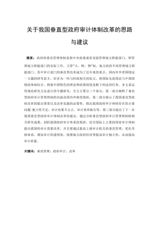 我国垂直型政府审计体制改革的思路与建议分析研究  财务会计学专业