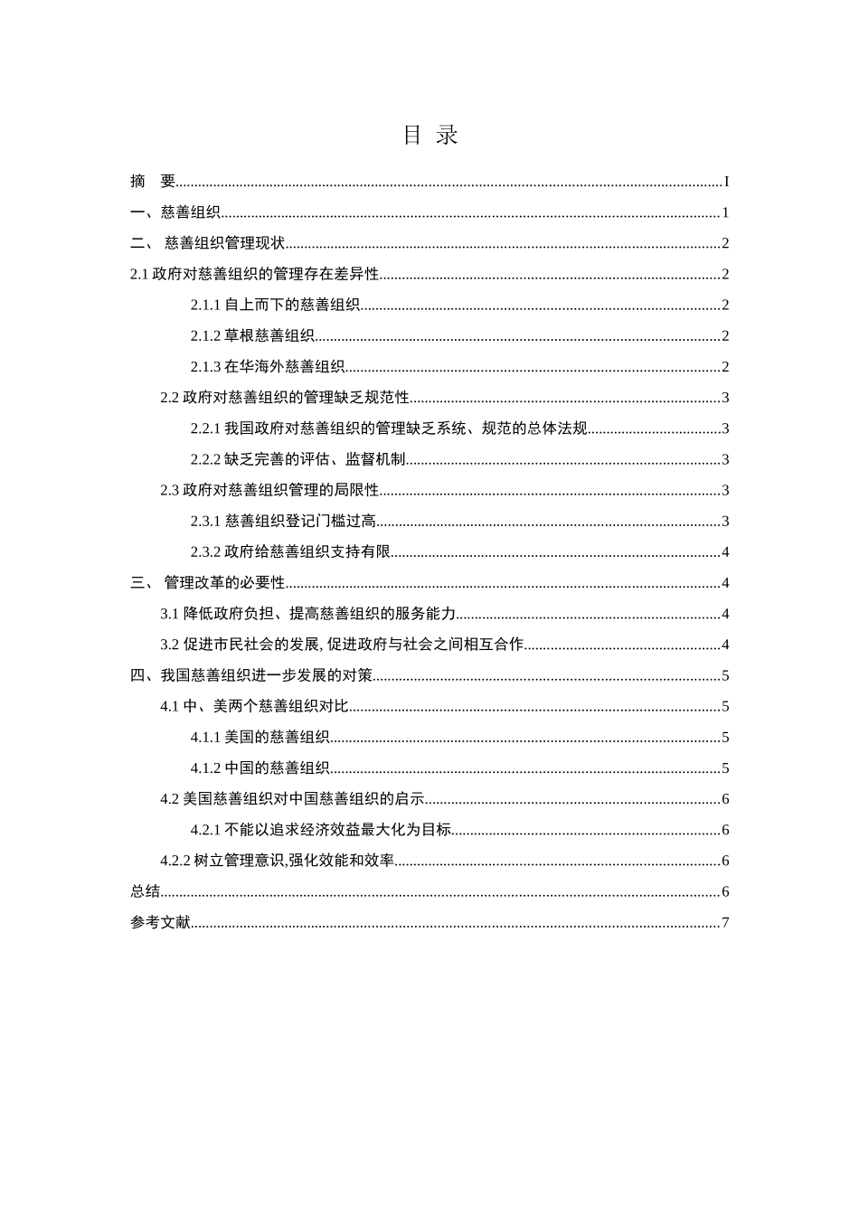 我国慈善组织管理体制研究分析 行政管理专业_第2页