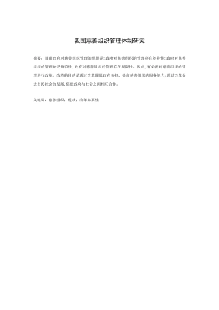 我国慈善组织管理体制研究分析 行政管理专业