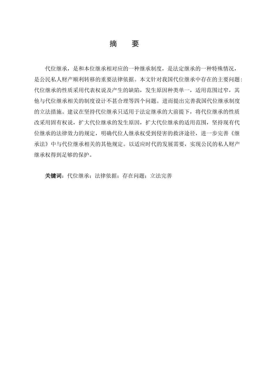 我国代位继承制度的特点和完善分析研究 经济学专业_第1页