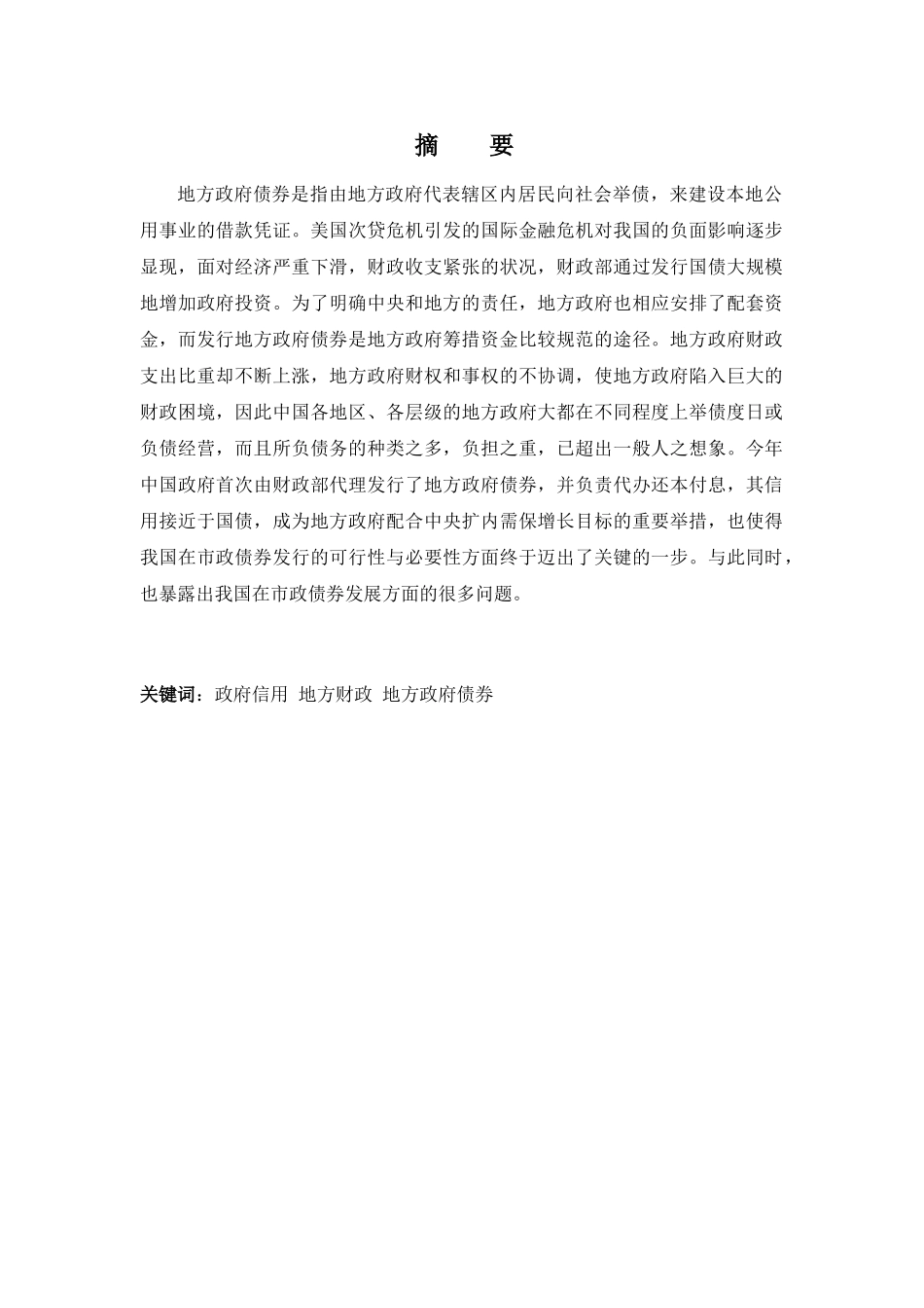 我国地方政府债券发展的相关问题的思考分析研究  金融学专业_第1页