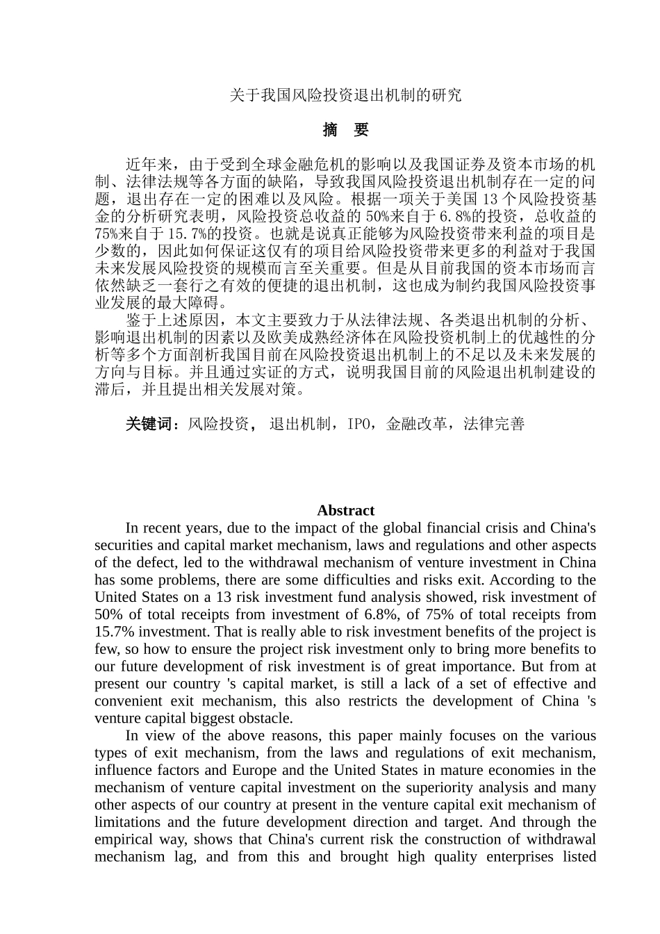 我国风险投资退出机制的研究分析   财务会计学专业_第1页