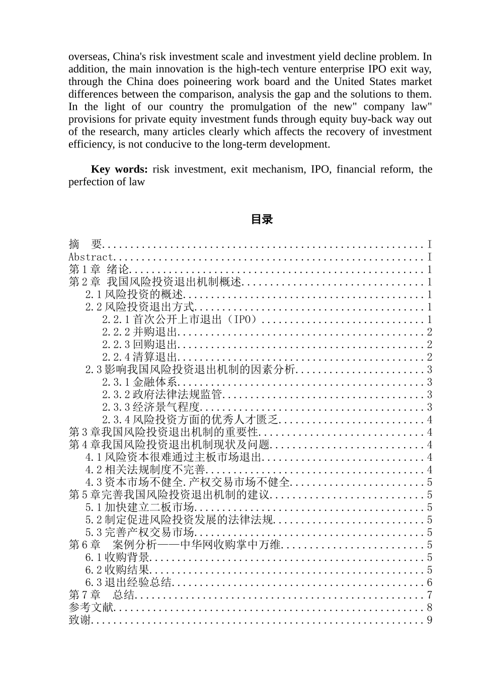 我国风险投资退出机制的研究分析   财务会计学专业_第2页