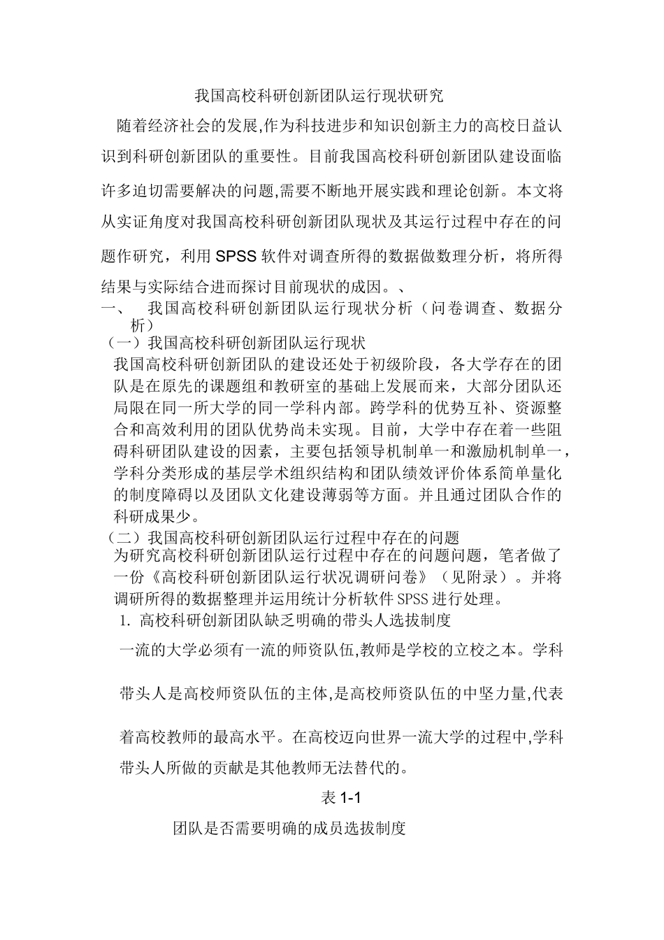 我国高校科研创新团队运行现状研究分析    人力资源管理专业_第1页